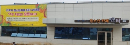 군포 청소년카페 틴터 부곡동 개관