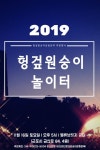 2019 헝겊원숭이 놀이터 11/16 연다