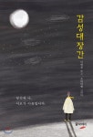 서평 소리여행의 감성대장간