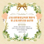 12/20 군포시민평생교육원 개원식