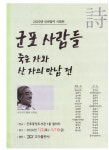 신년맞이 시화전 군포 사람들 35인 展