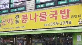 군포 금정역 한방전주콩나물국밥