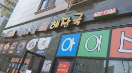 군포 부곡동 소문난 감자탕 뼈해장국