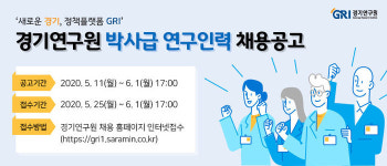 경기연구원, 박사급 연구인력 채용 공고