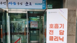 군포시보건소, 호흡기 전담 클리닉 운영