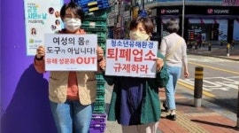 성기구 관련 광고에 군포탁틴내일 시정요구