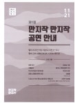 제1회 만지작 만지作 전시·공연