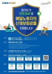 경기 ‘배달노동자 산재보험료 지원사업’ 참여자 모집
