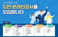생활·취미분야 ‘경기도민 온라인 강사’ 모집