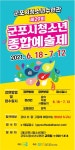 군포시청소년종합예술제 참가자 모집