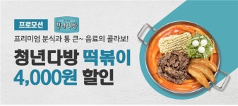 배달특급·청년다방, 4천원 할인 이벤트