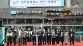 군포 송부동 행정복지센터 11/24 개청식