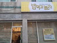 [김보민 칼럼] 밥먹고놀자 식당을 시작하며