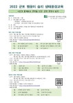2022 군포 맹꽁이 습지 생태환경교육