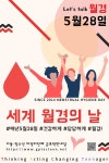 군포탁틴내일, 세계 월경의 날 캠페인