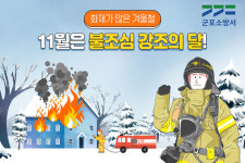 군포소방서, 매년 11월은 ‘불조심 강조의 달’
