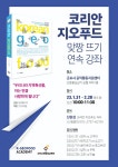 코리안 지오푸드 맞짱 뜨기, 무료 시민강좌 개최