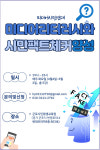 [무료강좌] 기사 쓰기, 팩트체크 교육을 통한 미디어리터러시 이해