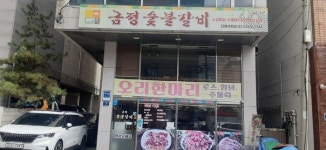 독거 어르신에게 무료급식하는 금정숯불갈비