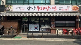 [군포역 상인들] ③ 강남동태탕·찜 군포역점 군포역 골목상권 살아나길