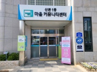 군포 산본1동 마을커뮤니티센터 자치프로그램 확대 및 노루목 작은도서관 재개관