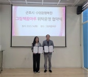군포시, 사단법인 참행복한-그림책꿈마루 위탁운영 협약 체결