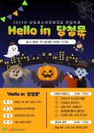 군포 당동청소년문화의집 “Hello in 당청문” 축제 28일 개최
