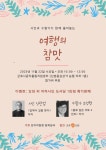 군포에서 시인과 수필가가 함께 풀어놓는 여행의 참맛