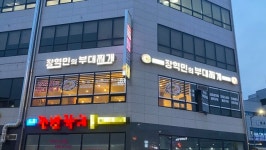[군포첨단산업단지 상인들] ③ 장혁민의 부대찌개, 자체 개발한 특제 양념 넣어 국물 일품