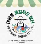 군포 대야동 로컬푸드 장터 오는 주말 이틀간 열려