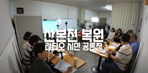 산본천 복원에 대한 시민들의 생각은? 3차 산본천 복원 라디오 시민 공론장 열려