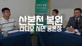 산본천 복원 국가 예산 0원, 군포시 뭐하나? 산본천 복원 라디오 시민 공론장 마지막