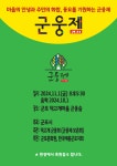 군포 전통민속문화 축제인 ‘군웅제’, 11월 1일 열려