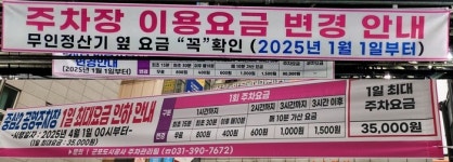 군포 공영주차장 요금, 시민 불만쇄도로 1일 최대 요금 9만 원에서 3만5천 원으로