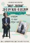 군포시민신문 창간 30주년, 어른 김장하 김주완 기자 초청 강연