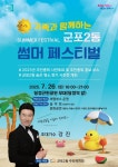 군포2동 썸머 페스티벌, 26일 당정근린공원에서 개최