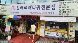 군포 당동 장하루뼈다귀전문점, 정성 한 그릇