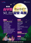 군포 송부동 주민이 만드는 달빛축제, 27일 열려
