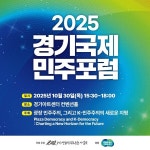 세계민주주의의날 기념, ‘경기 국제민주포럼’ 30일 개최