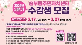 “국악가요·AI 영상 제작까지”…송부동 주민자치센터 31개 강좌, 17일 접수 시작