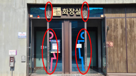 초막골공원 화장실, 디자인 앞세우다 시인성 떨어져