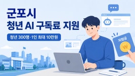 군포시, 청년 300명에 생성형 AI 구독료 최대 10만원 지원