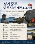경기중부 민주시민 제주4·3 기행 참가자 모집, 10월 13~15일 2박 3일