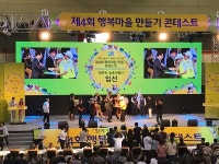 농림축산식품부 주최 행복마을 만들기 콘테스트 개최