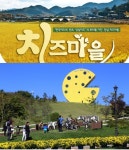 소득·체험 1등 농촌, 전북 임실 치즈마을