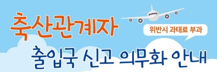 추석연휴 축산관계자 해외여행 미신고시 벌금폭탄