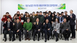전남농기원, 청년농업인 유통조직체 양성