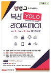 부산은행, 부산 욜로 라이프페어 with 썸뱅크 개최