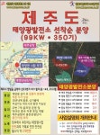 경원파워, 제주도 15만평 태양광발전소 분양설치 사업설명회 시작