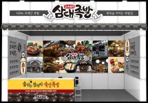 기본원칙을 지키는 족발브랜드 삼대족발, 46회 프랜차이즈 창업박람회 참가